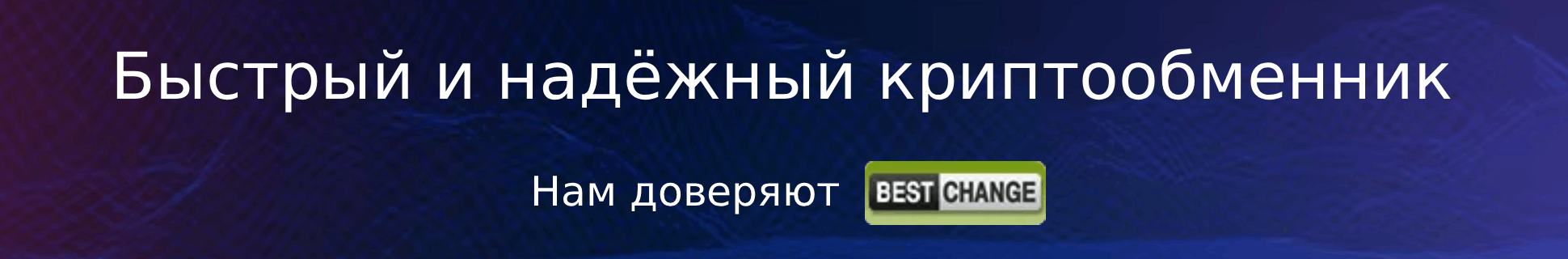 Быстрый и надёжный криптообменник